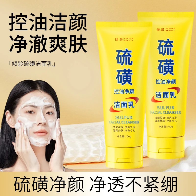 倾龄硫磺洗面奶控油祛痘收缩毛孔深层清洁保湿不紧绷补水舒缓温柔