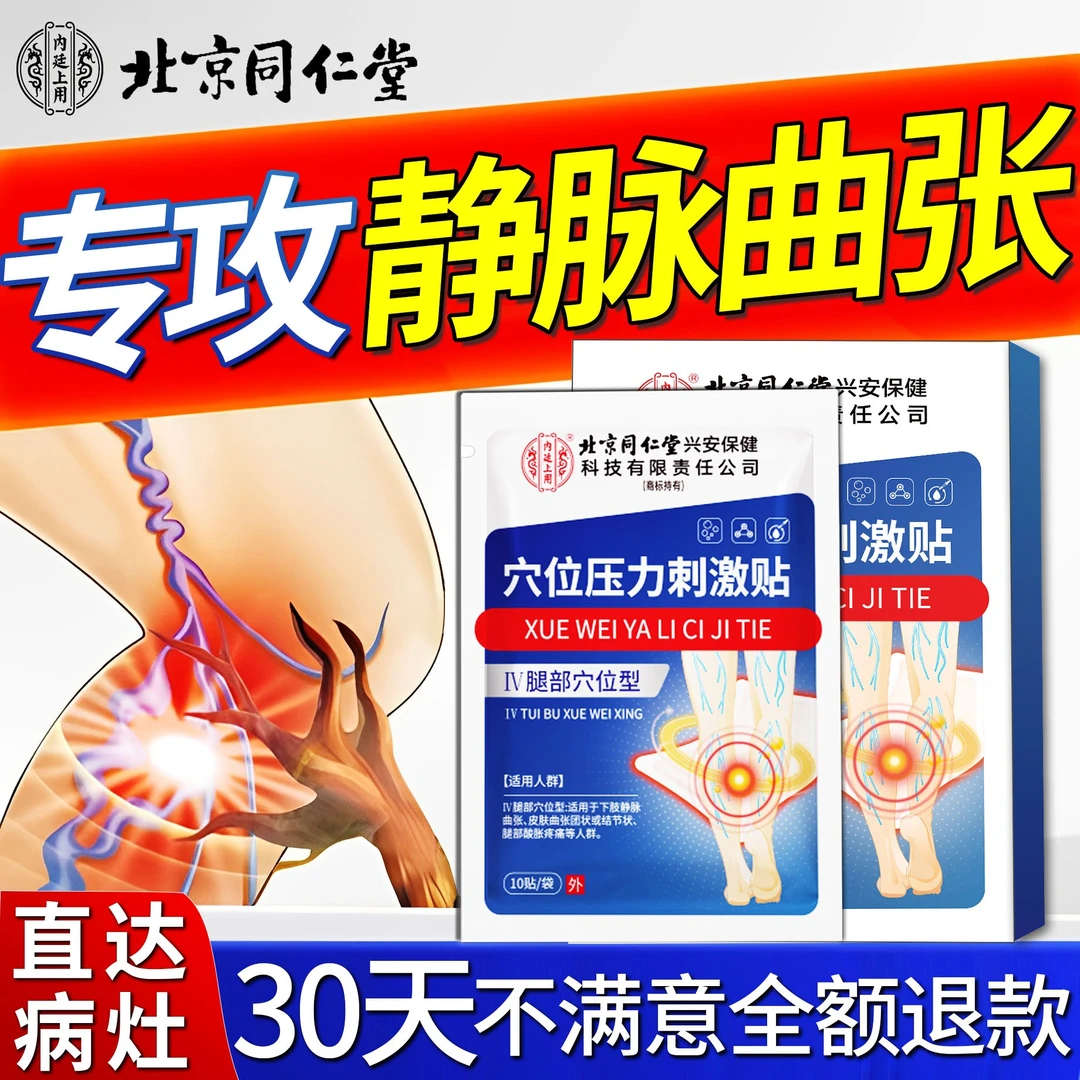 北京同仁堂静脉曲张怎么改善静脉曲张专用膏药静脉曲张哪种膏药好腿部下肢不适蚯蚓腿血管凸起内廷上用穴位压力刺激贴