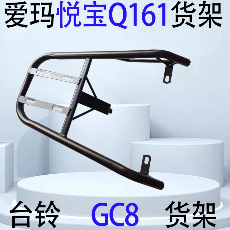 爱玛悦宝Q161-台铃GC8电动车尾箱货架延长改装外卖一体支撑装箱架