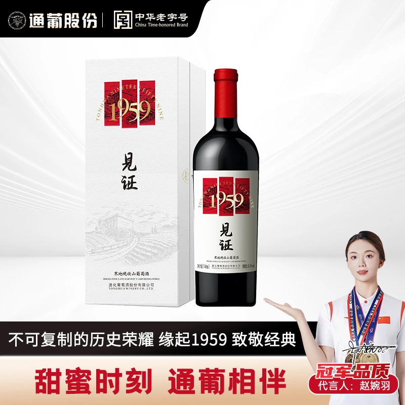 东北【中国生产】通化葡萄酒见证1959晚收山葡萄酒18.5度740ml