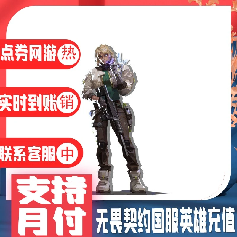 （可月付）无畏契约国服 英雄充值 哨卫//钢锁 官网充值快速到账