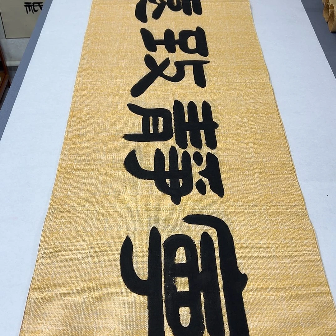 书法纯手写 国展书家袁敬春180✖️48