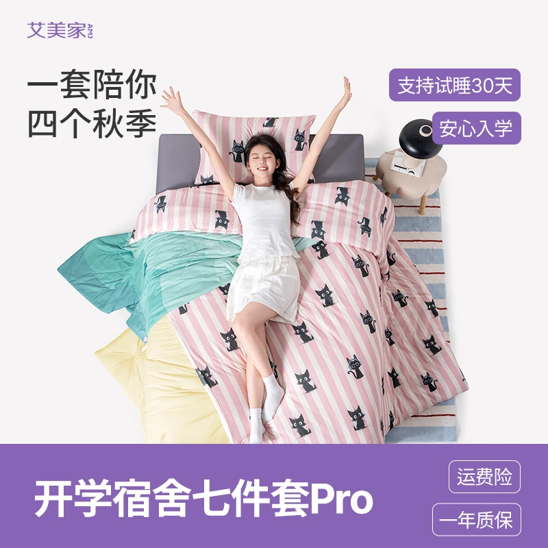 【达人专属】艾美家宿舍七件套pro升级款三件套被芯床垫枕头