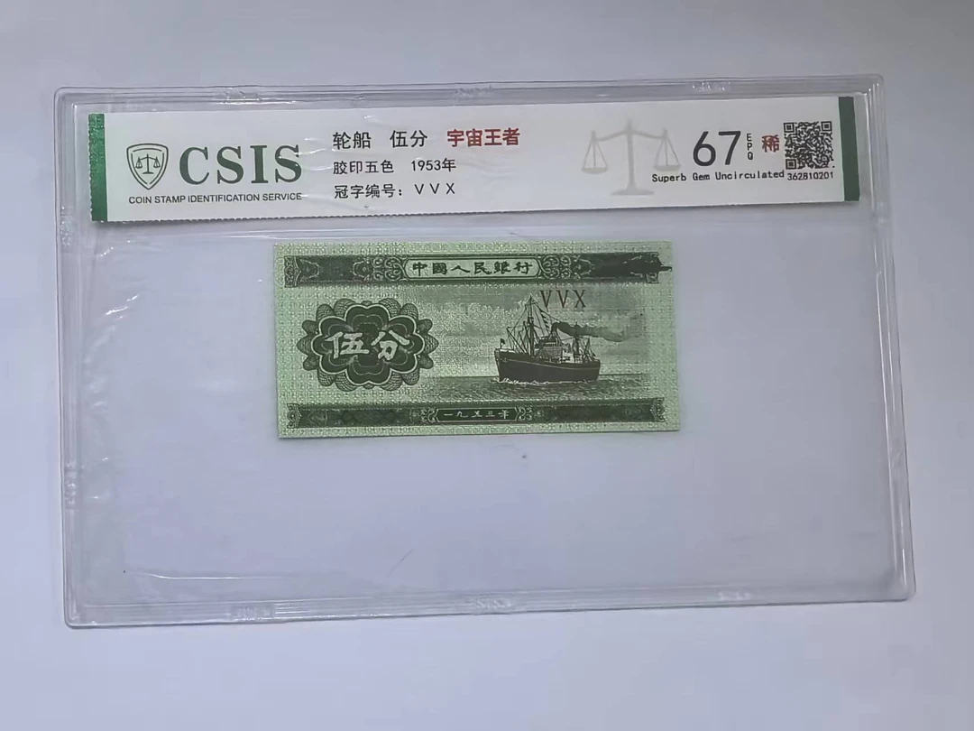 第二套人民币 伍分 宇宙王者 （号码随机）