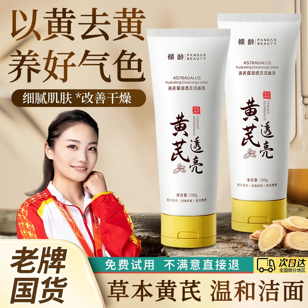 【冠军推荐】黄芪洗面奶氨基酸洁面乳温和清洁控油保湿透亮深层清洁