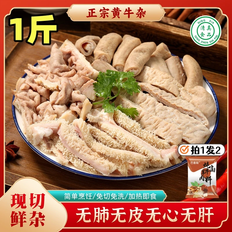 【黄牛】新鲜牛杂 无心肝肺皮 半熟清真1斤装 固形物含量95%以上
