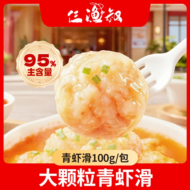 仨渔叔【95%含量共10包】新日期手工虾滑 辅食火锅必备 100g/包