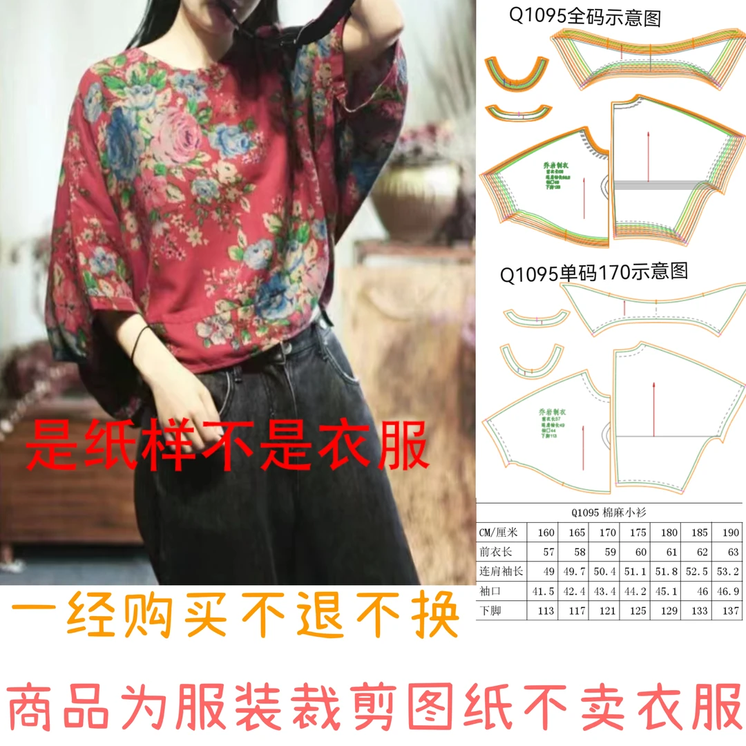 服装裁剪图纸Q1095棉麻小衫纸样（不是衣服不是布料）