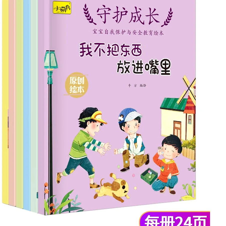 儿童自我保护安全教育绘本215 θ