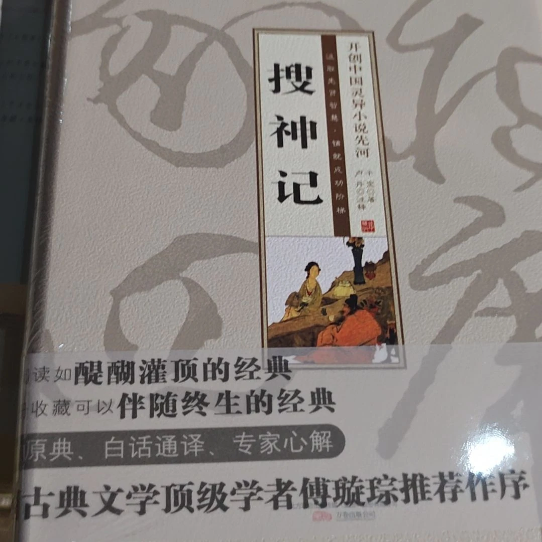 搜神记精装塑封全新