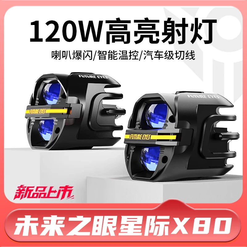 未来之眼星际X80摩托车led射灯电动车铺路远近光一体切线强光爆闪