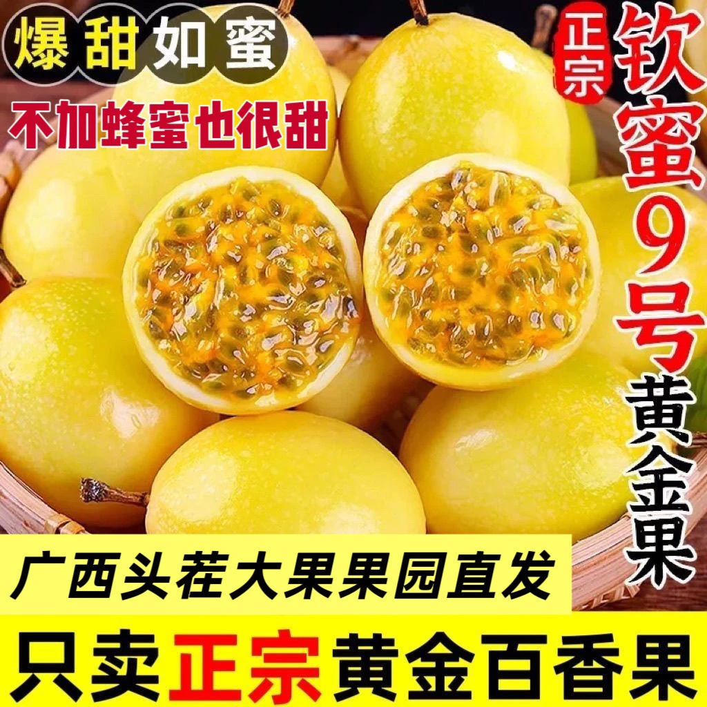 正宗广西钦蜜9号黄金纯甜百香果当季水果香甜多汁现摘现发