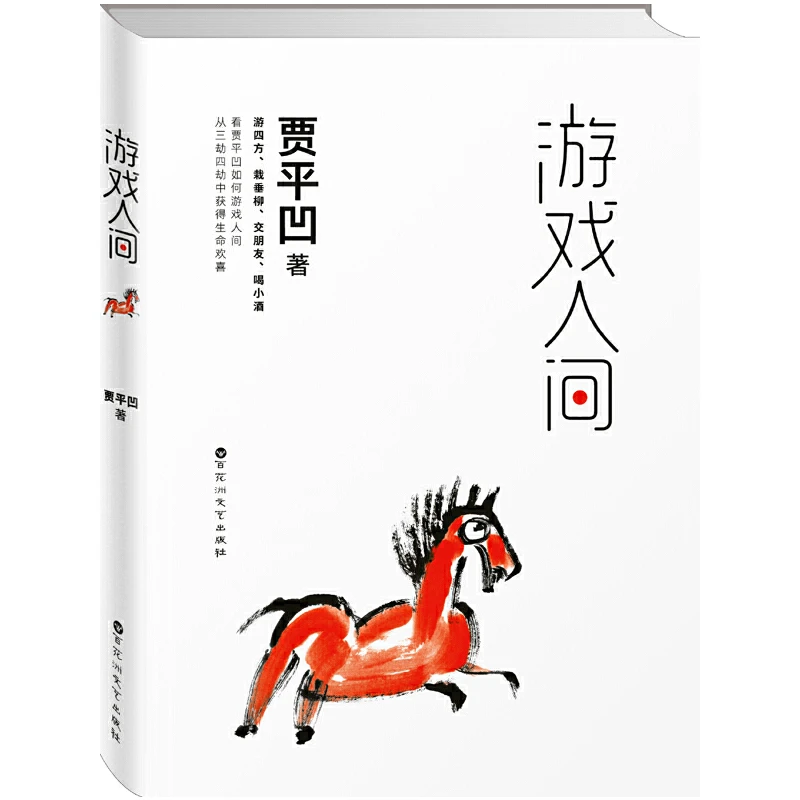 贾平凹：游戏人间