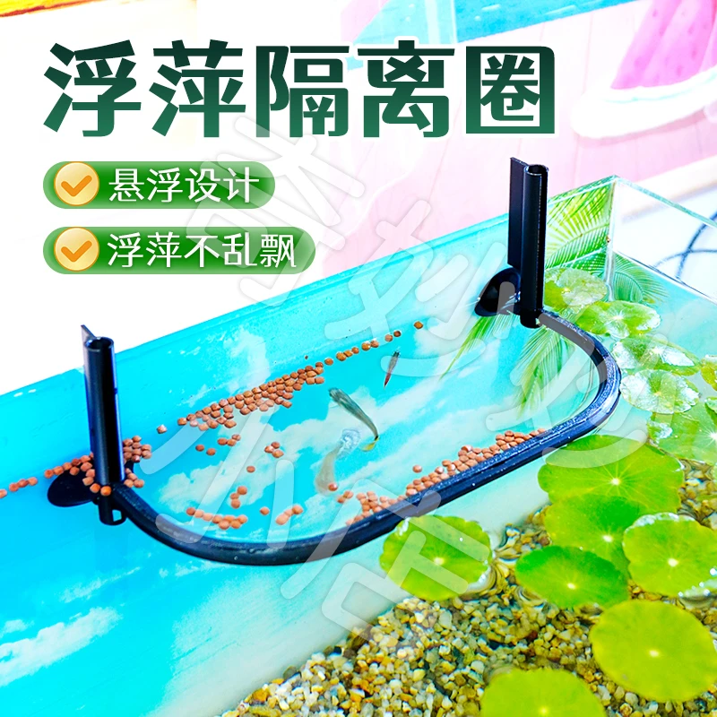 【宠大条】鱼缸浮萍水草隔条阻拦固定圈防飘散喂食圈投食圈悬浮设计