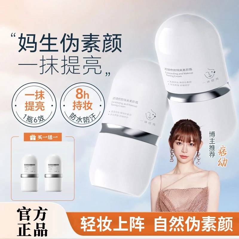 【痞幼颖儿同款/买1送1】面部素颜霜修颜隔离霜提亮遮瑕养肤妆前乳