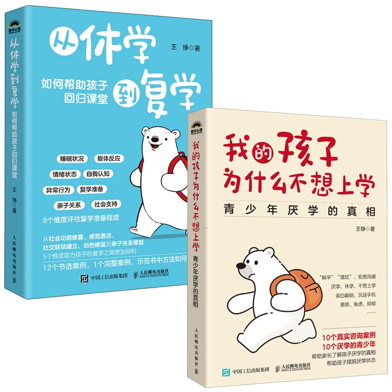 我的孩子为什么不想上学+从休学到复学 套装2册