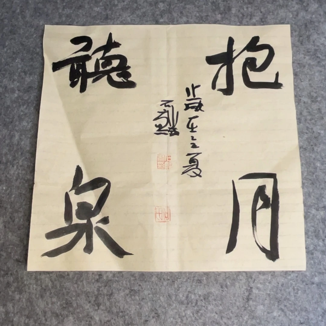 书法一平尺四字斗方一副作品