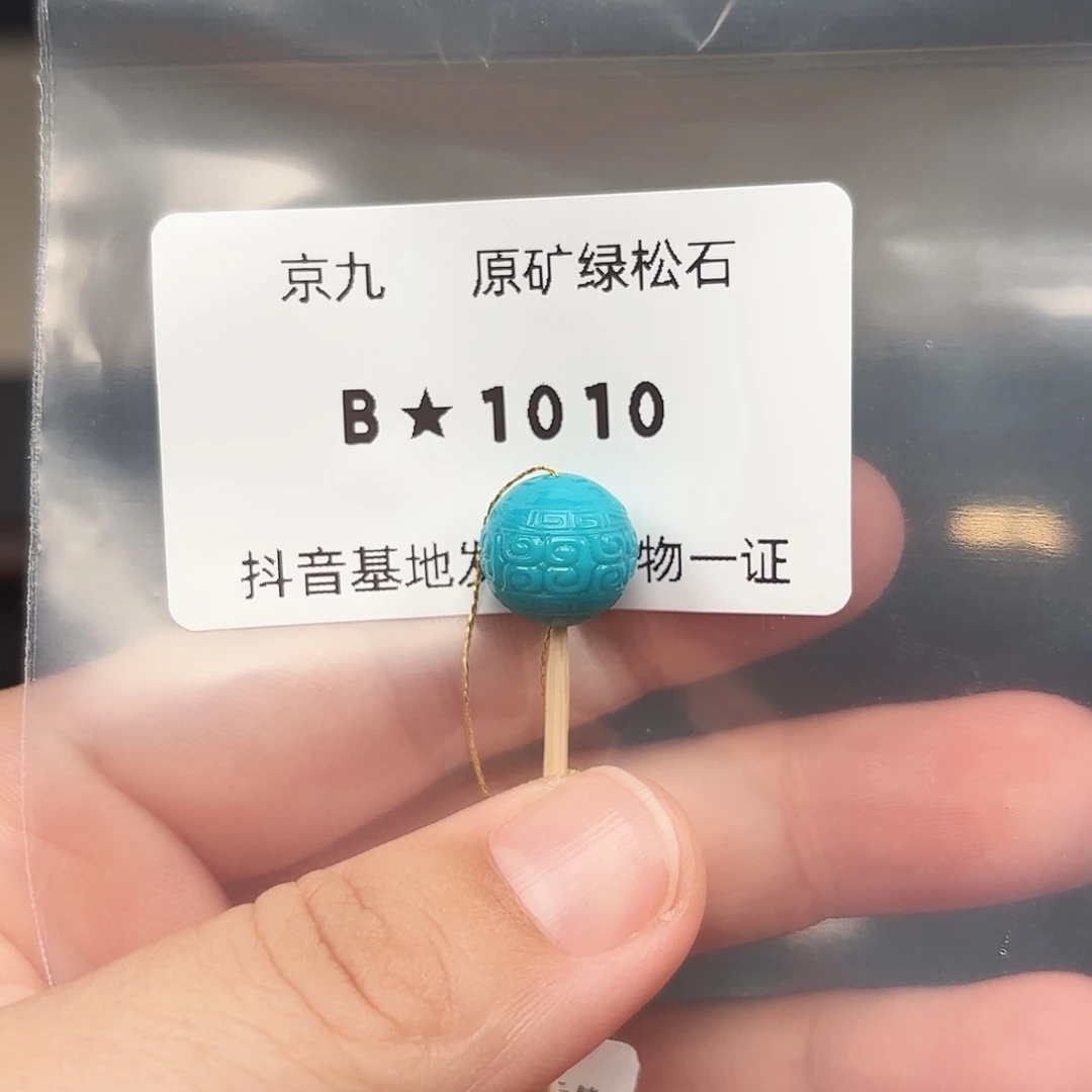 胡***.绿松石未镶嵌绿松石11