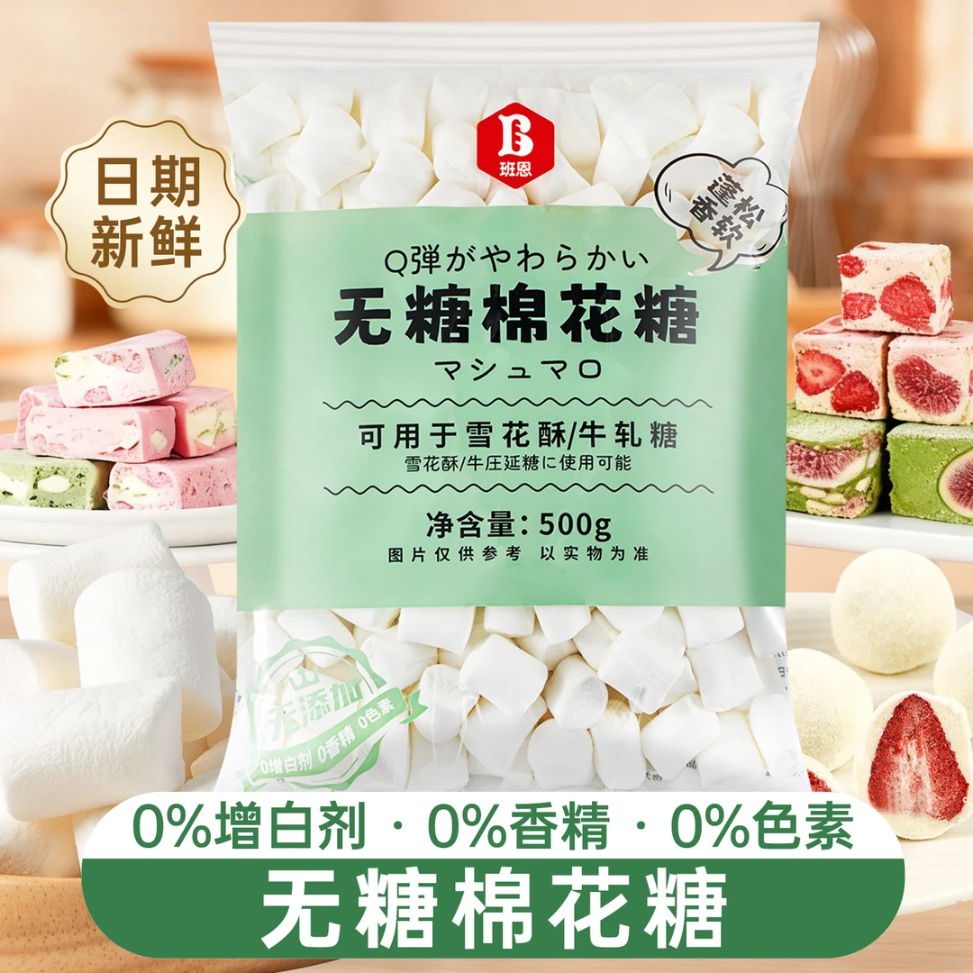 班恩无糖棉花糖烘焙专用雪花酥牛轧糖奶枣原材料芒果奶糕套餐500g