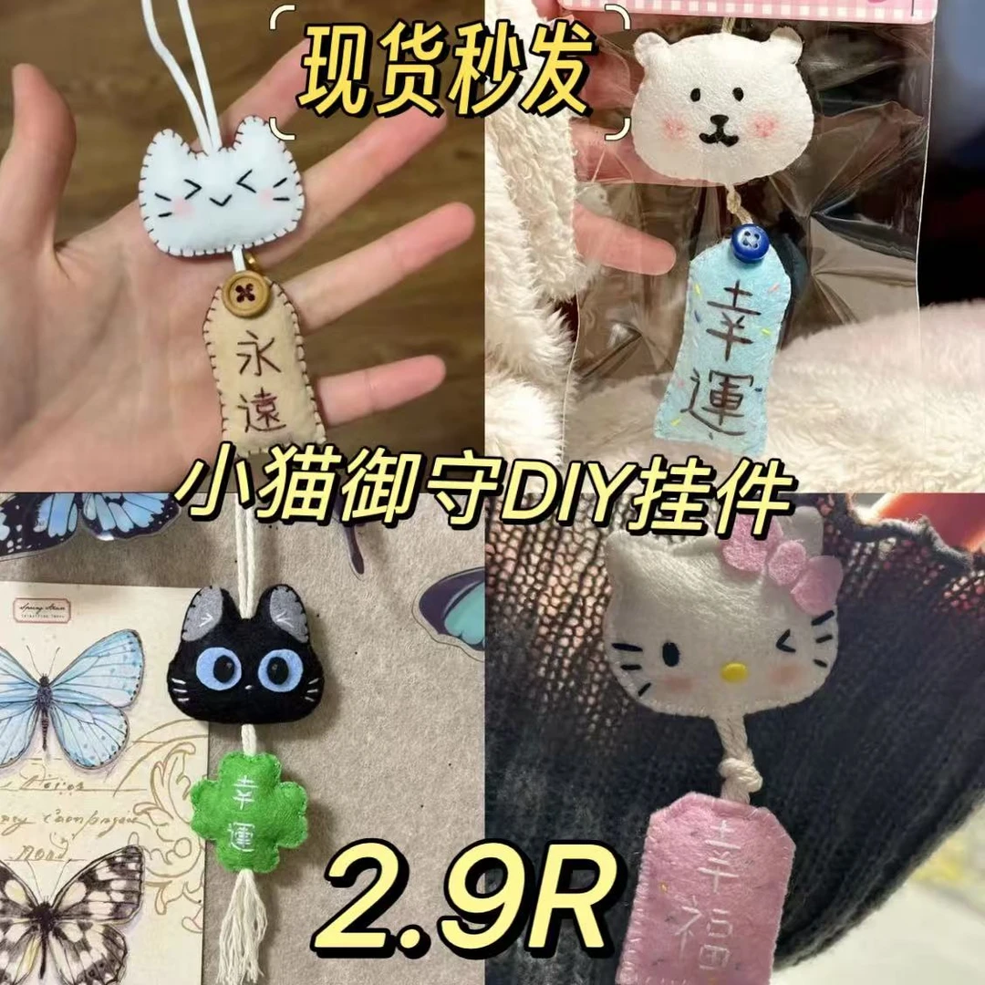 小猫御守DIY不织布材料包挂件书包装饰送礼物生日手工diy创意
