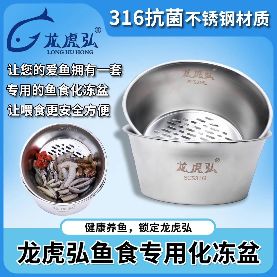 龙虎弘1冷冻鱼食316不锈钢化食盆