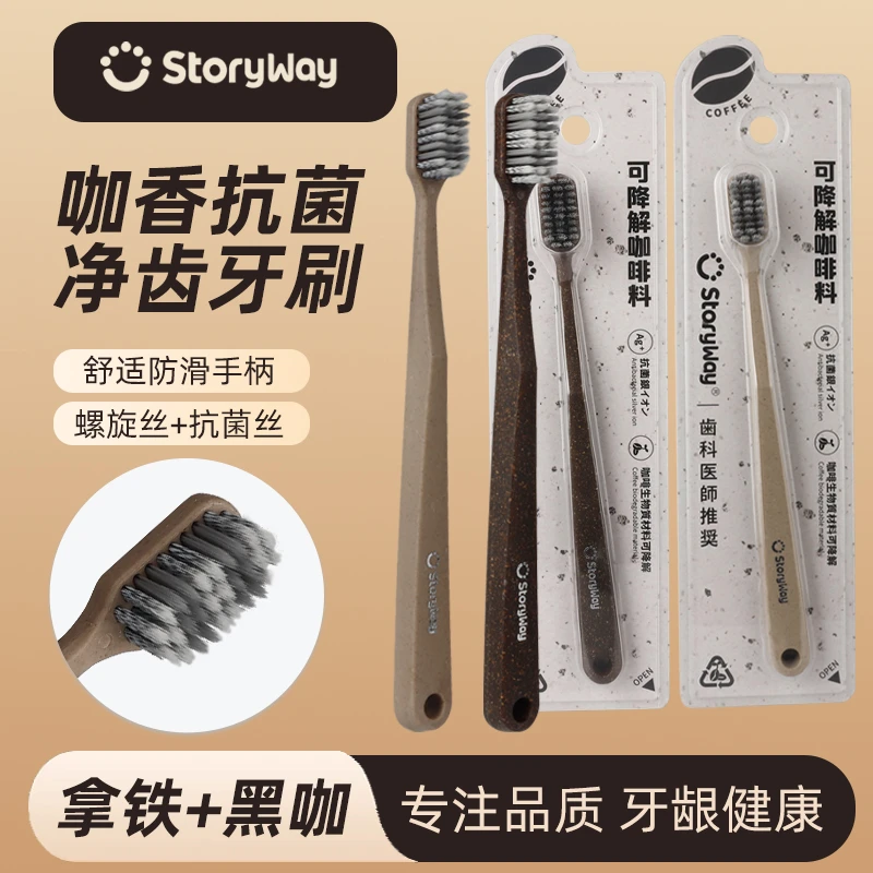 Storyway复古风咖啡材料环保手柄牙刷抗菌丝高档独立宽头净齿