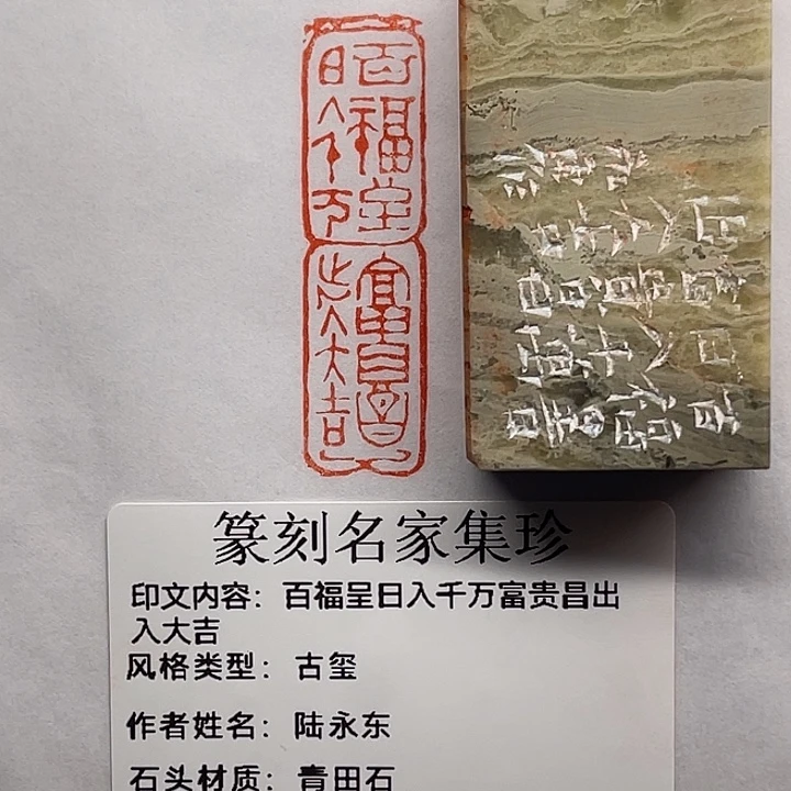 空***青田石印石百福呈日入千万富贵昌出入大吉（陆永东）