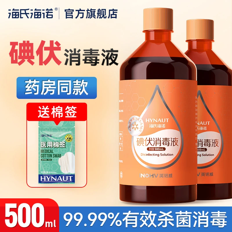 海氏海诺碘伏消毒液500ml皮肤清洁杀菌消毒家用脐带温和便携瓶装