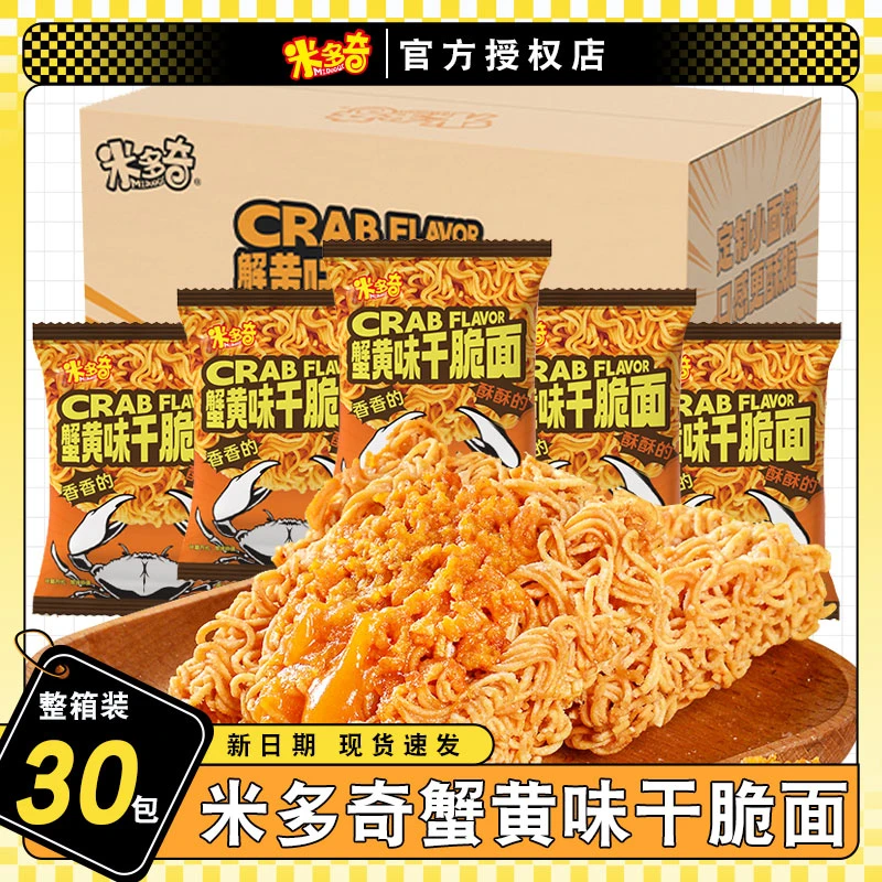 米多奇蟹黄干脆面零食夜宵充饥办公室充饥吃货必备干脆面整箱批发