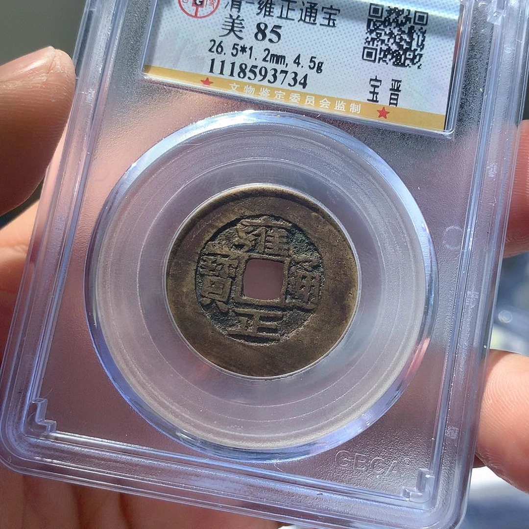 金属QY。雍正通宝85分3734