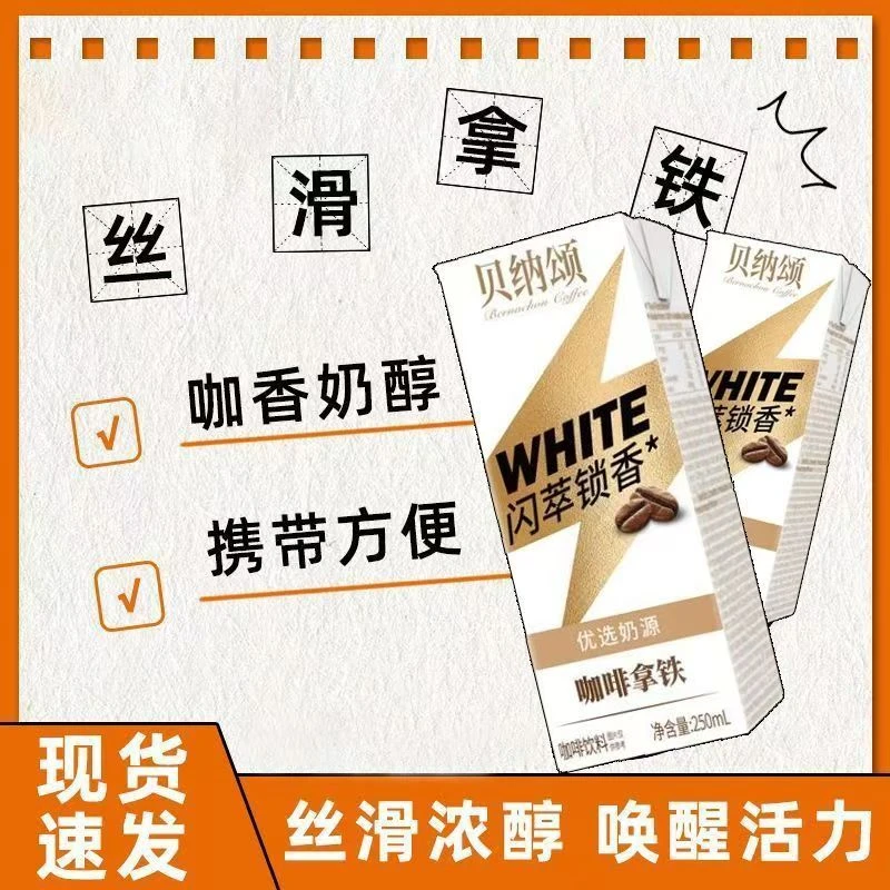 味全贝纳颂咖啡10瓶装拿铁无糖美式250ml常温饮品奶味提神即饮