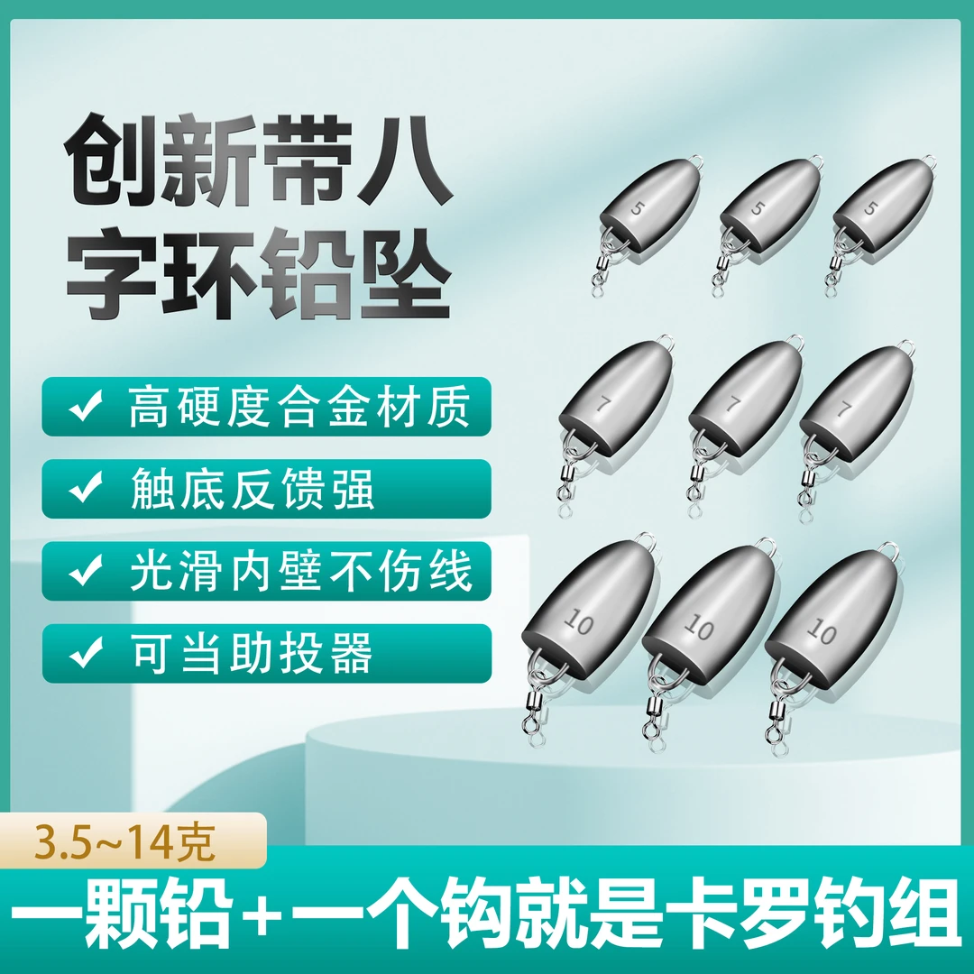 创新高锑合金铅坠高硬度自带八字环路亚卡罗钓组可当助投器倒钓铅