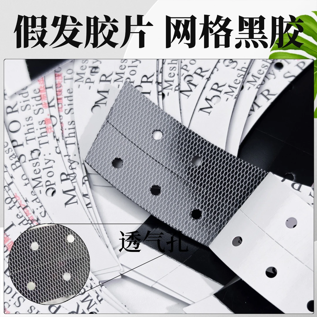 不化胶假发胶片生物双面胶网格打孔防水防汗透气高粘力专用