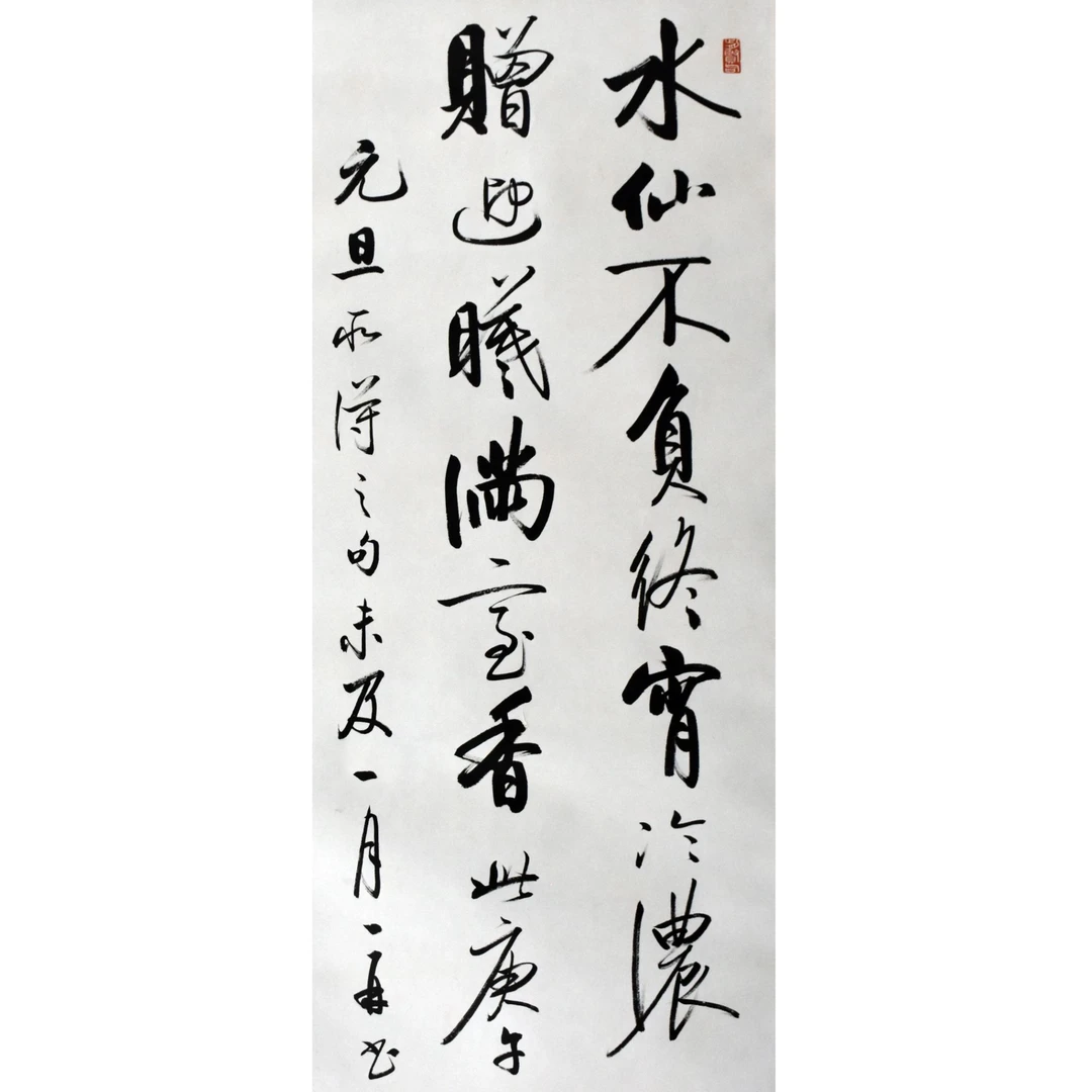 HM0074 元伯 书法 96×49cm 纸本立轴