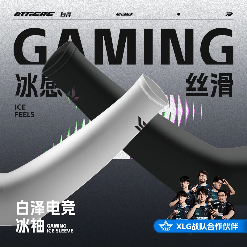 Bythere白泽【电竞冰袖】职业级FPS游戏专用防卡顿袖套防晒丝滑吸汗