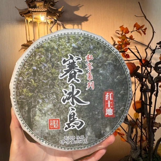 【言老师专属】2019年赛冰岛 私人珍藏 红土地普洱生茶357g