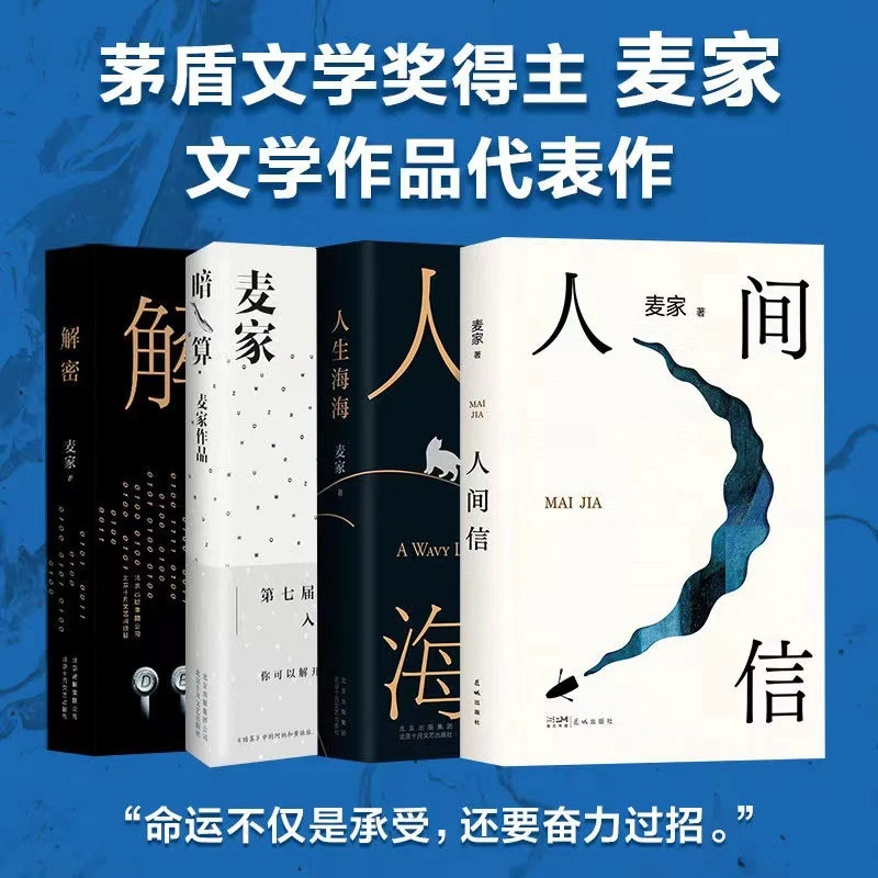 人间信 解密 暗算人生海海  麦家新书茅盾文学奖得主当代文学莫言