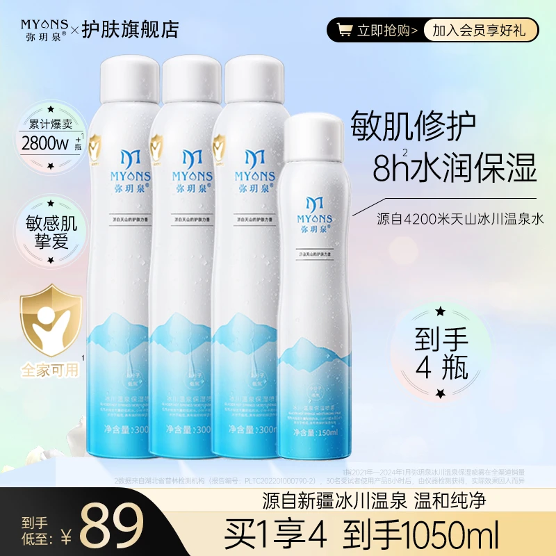 弥玥泉 冰川温泉保湿喷雾舒缓小分子护肤 春季妆前补水湿敷爽肤水