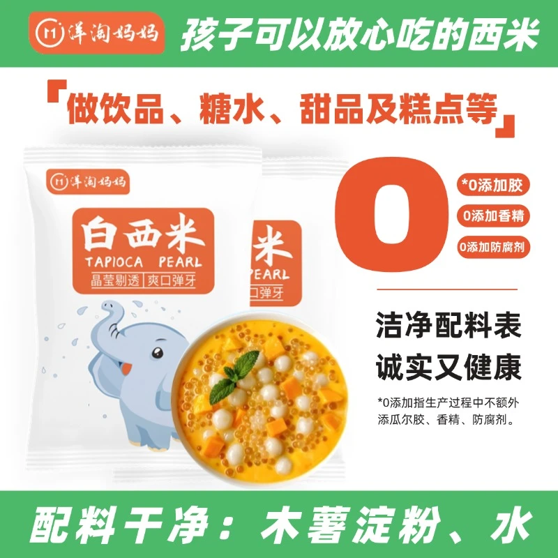 （9块9发5包）洋淘妈妈白西米儿童西米做绿豆西米露家庭做夏日甜品