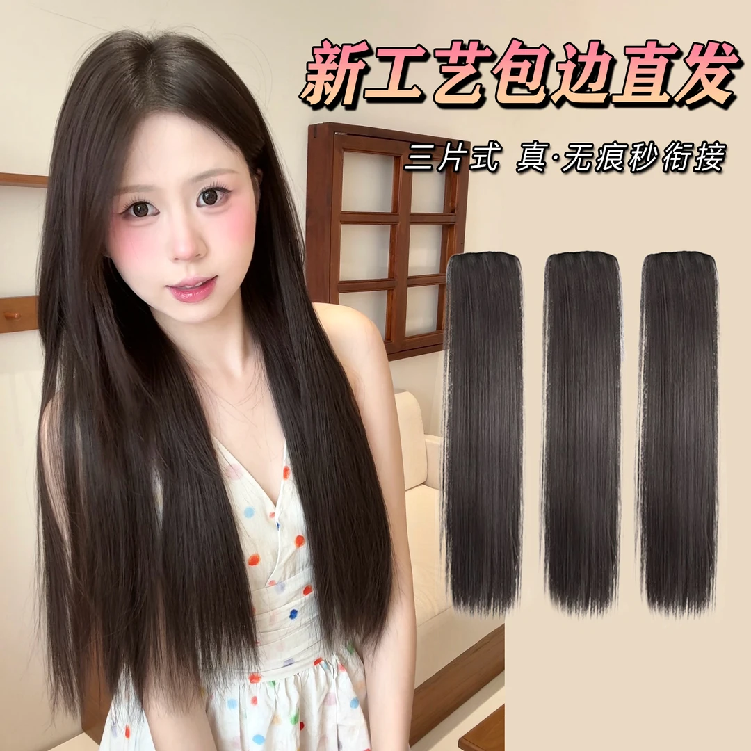 【直发片＋新工艺无痕包边】三片式假发片女清冷发型衔接自然不漏边