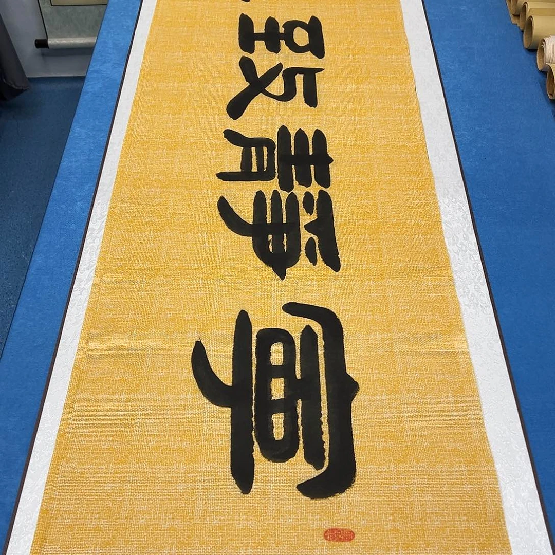 书法纯手写 180✖️48 袁敬春