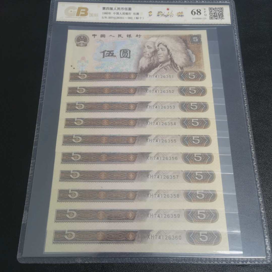 第四套人民币 1980年 伍圆 标准10连号 国标评级