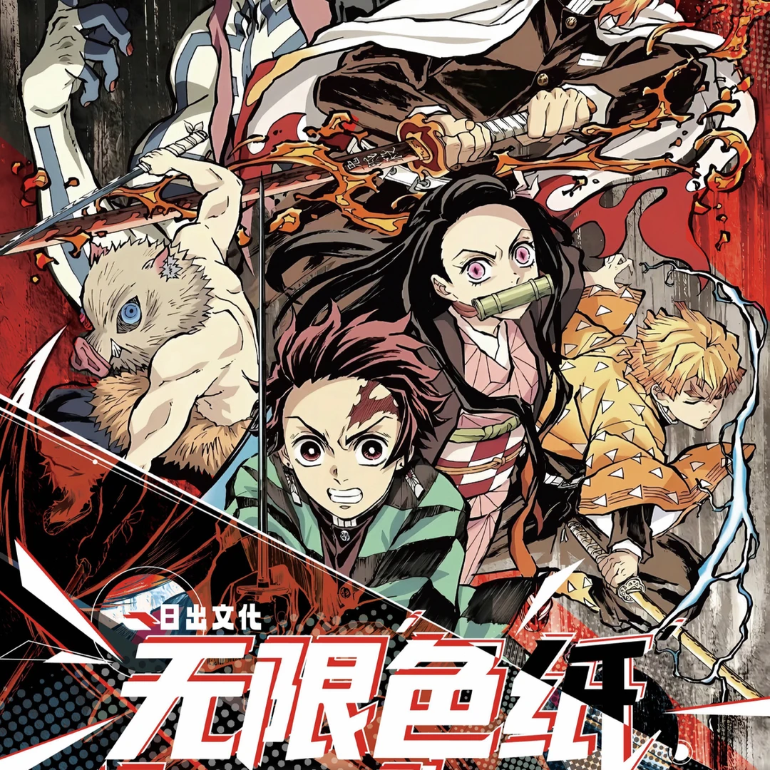 甜甜【叠叠】日出文创-无限色纸第二弹-鬼灭同人二创（默认代拆）