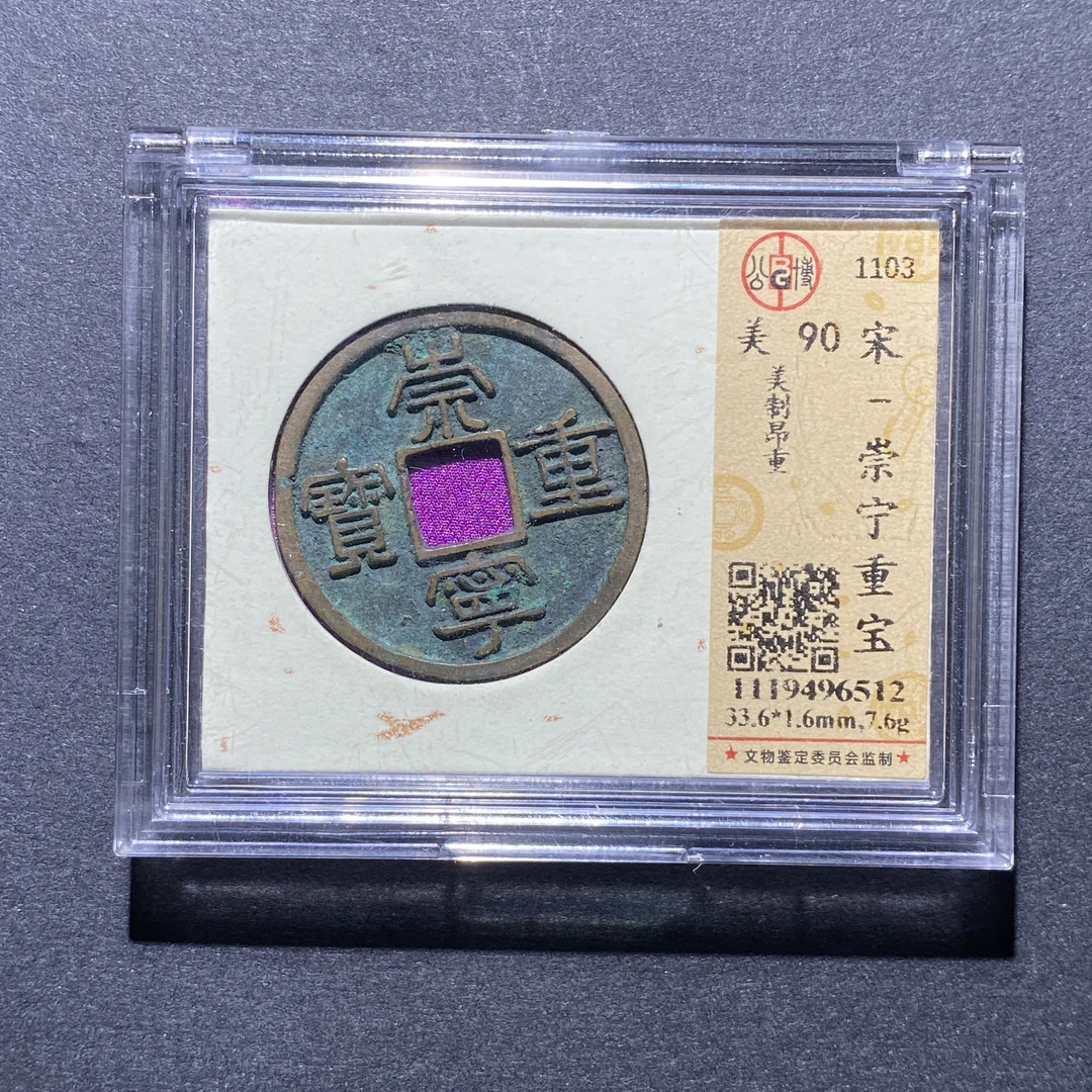 X923-43崇宁重宝6512--