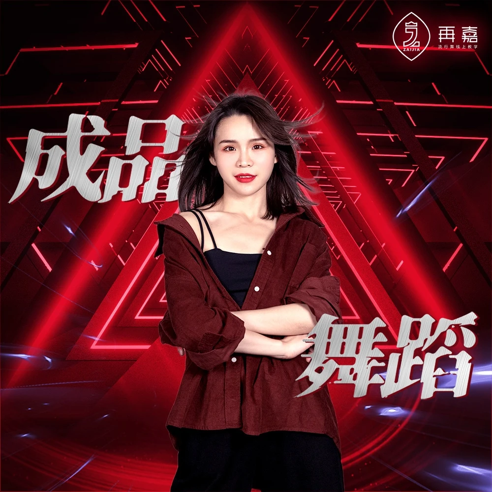 成品舞蹈【曾老师】