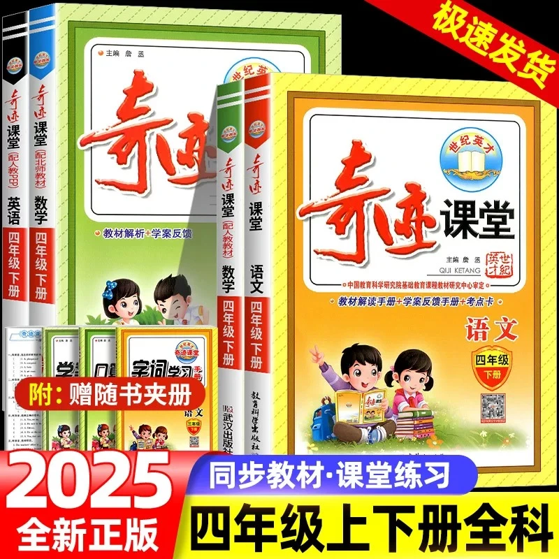 2025版奇迹课堂四年级上册下册语文数学英语人教版RJ小学4年级统