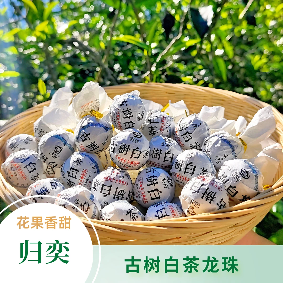 【归奕】2026年云南私家茶园古树白茶龙珠 花果香甜耐泡好喝