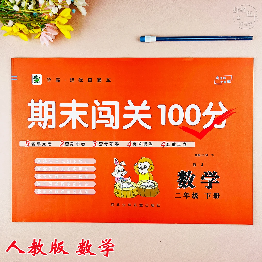 人教版二年级下册数学期末考试卷二年级数学期末测试卷期末闯关卷