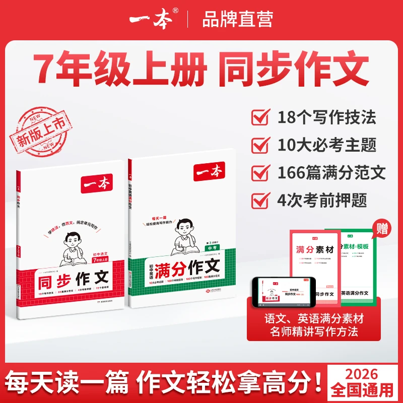 一本【同步作文】七上语文英语学方法仿范文背秀素材配视频讲解