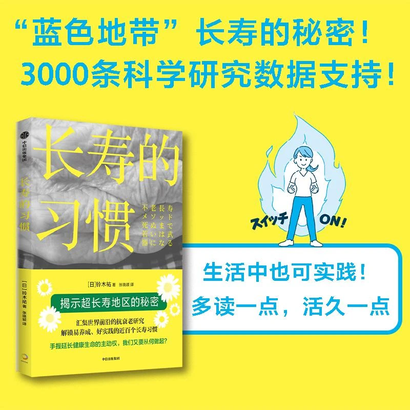 正版 长寿的习惯 (日)铃木祐 9787521748512